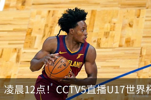 凌晨12点！CCTV5直播U17世界杯揭幕战，万项赵松源领衔最强阵容，目标=打平取1分