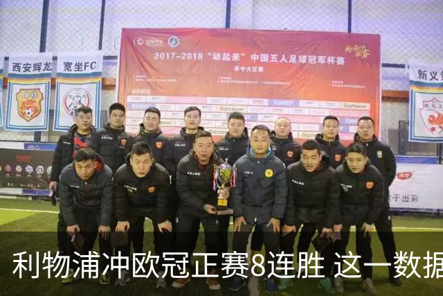 利物浦冲欧冠正赛8连胜 这一数据暗示国米难了?