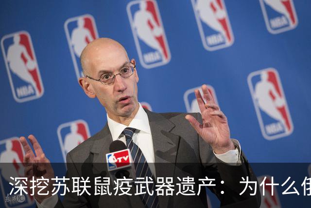 深挖苏联鼠疫武器遗产：为什么俄罗斯至今保留顶级鼠疫绝密研究所