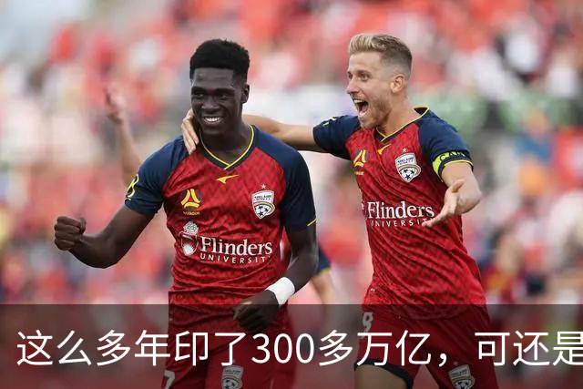 这么多年印了300多万亿，可还是在通缩，物价不涨，消费意愿不高。