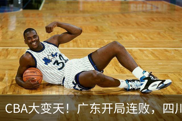 CBA大变天！广东开局连败，四川两连胜，上海连克强敌，新疆崛起！